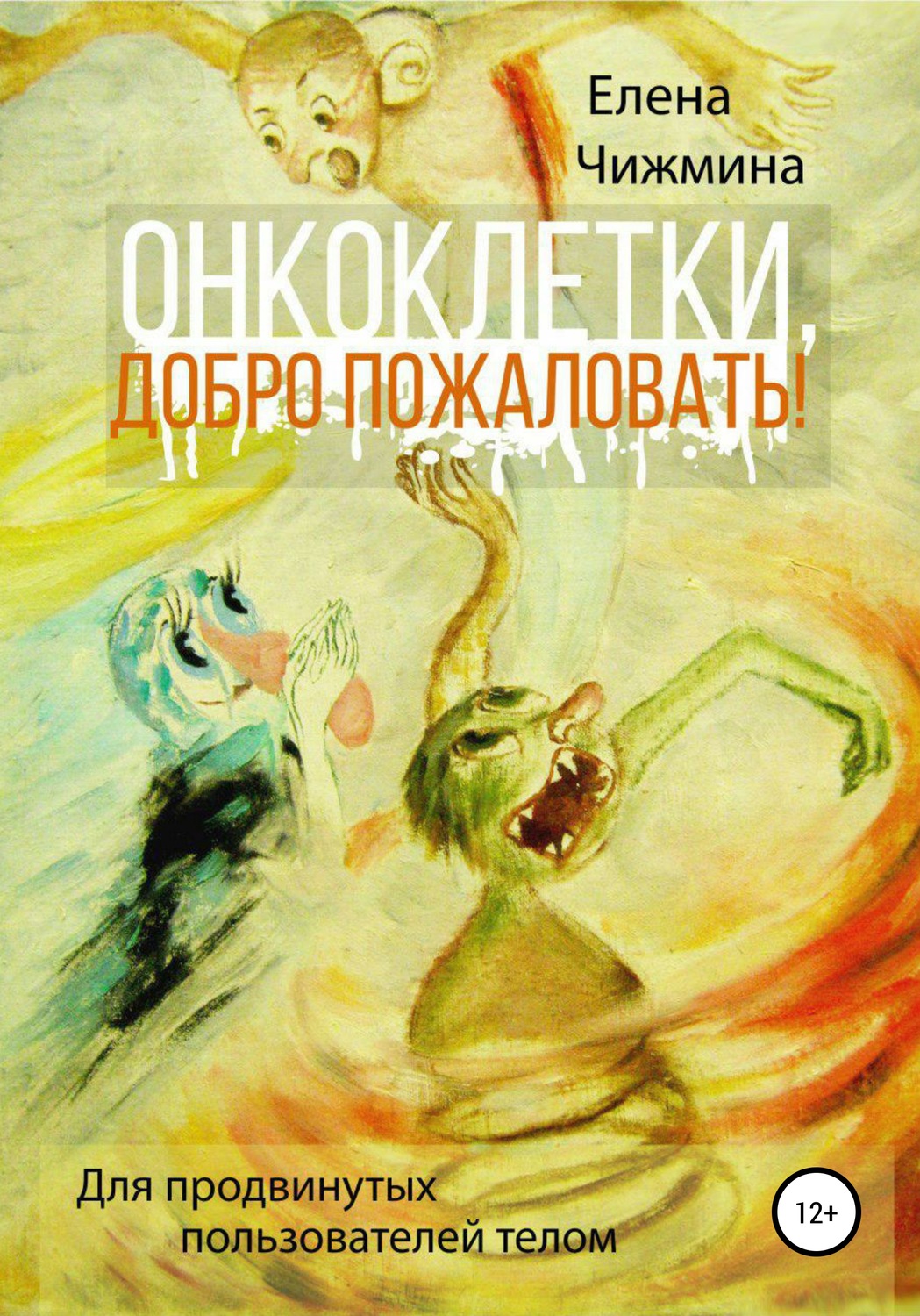 Обложка книги «Онкоклетки, добро пожаловать!»