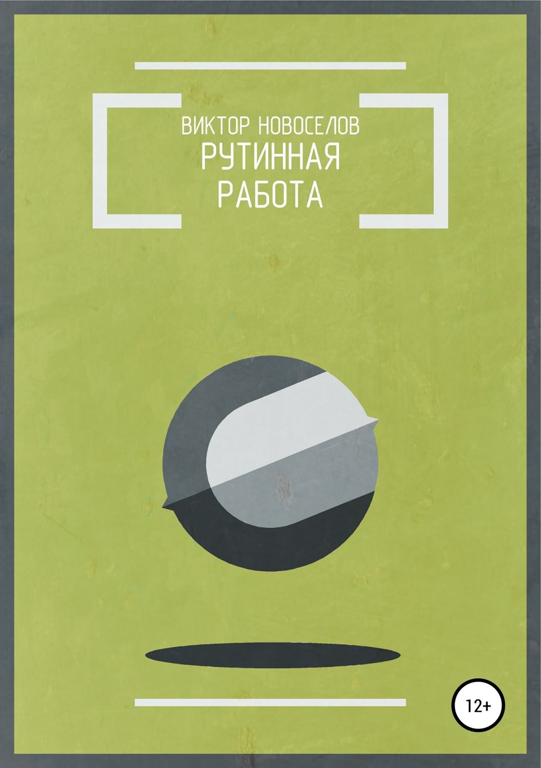 Обложка книги «Рутинная работа»