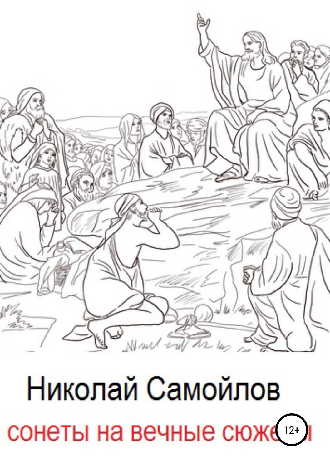 Обложка книги «Сонеты на вечные сюжеты»