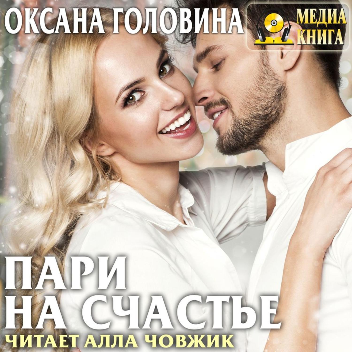 Обложка книги «Пари на счастье»