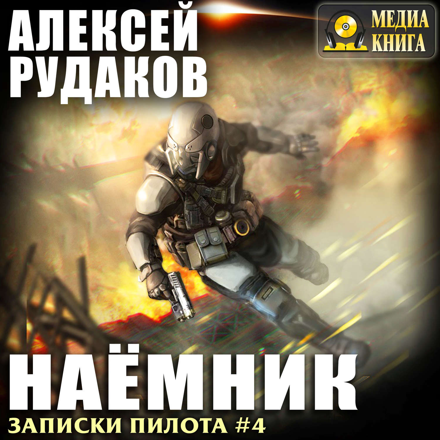 Обложка книги «Наёмник»