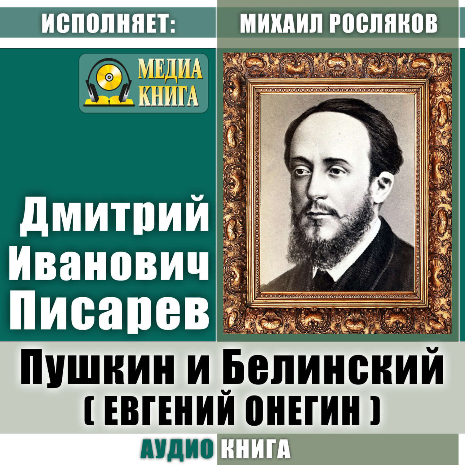 Обложка книги «Пушкин и Белинский (Евгений Онегин)»