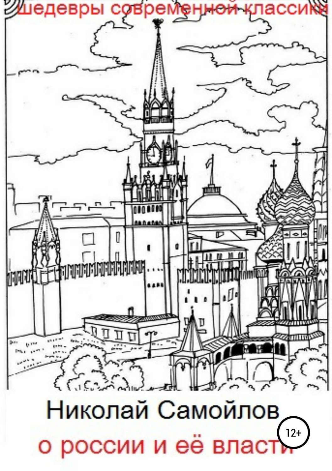 Обложка книги «О России и её власти»