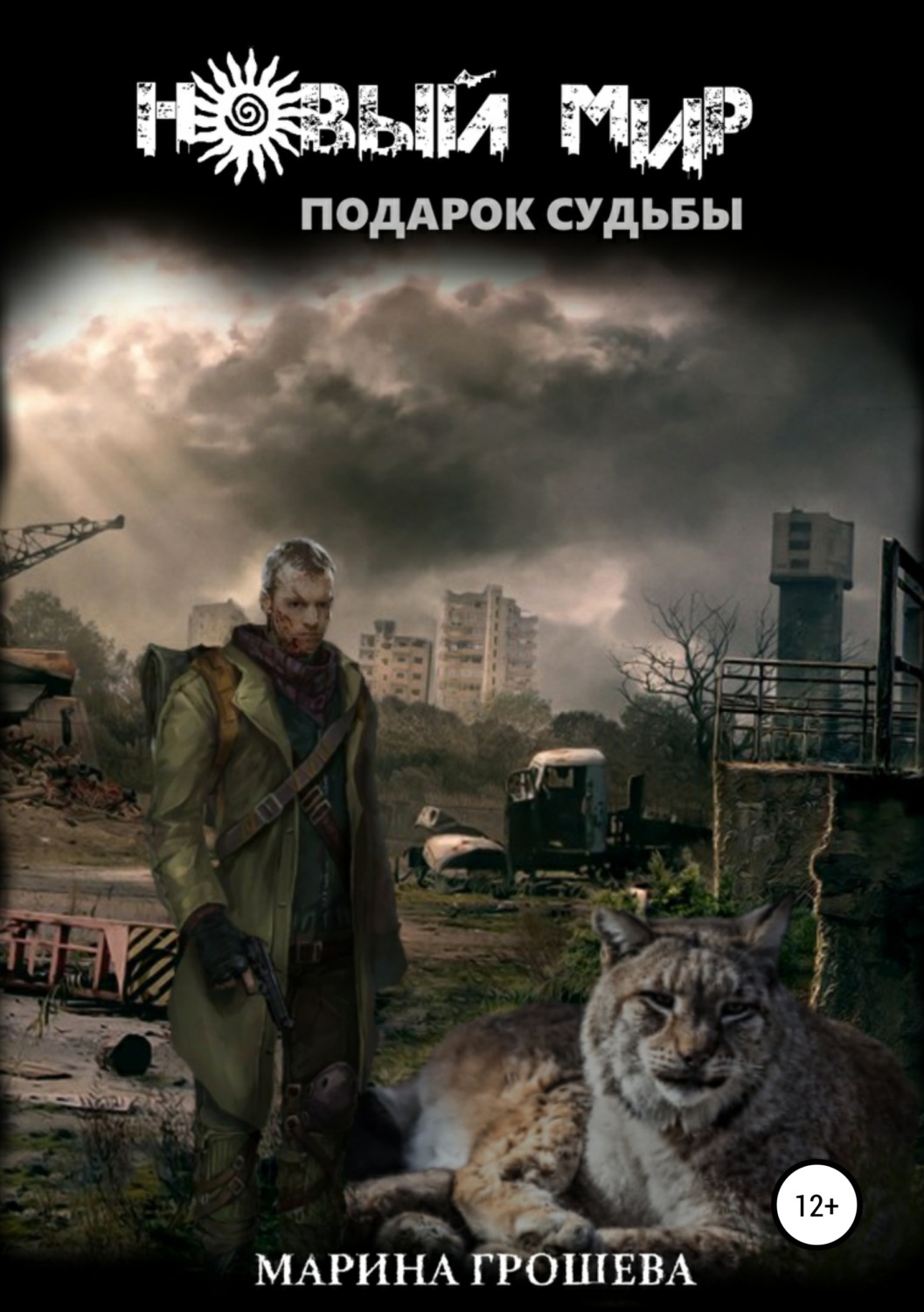 Обложка книги «Подарок судьбы»