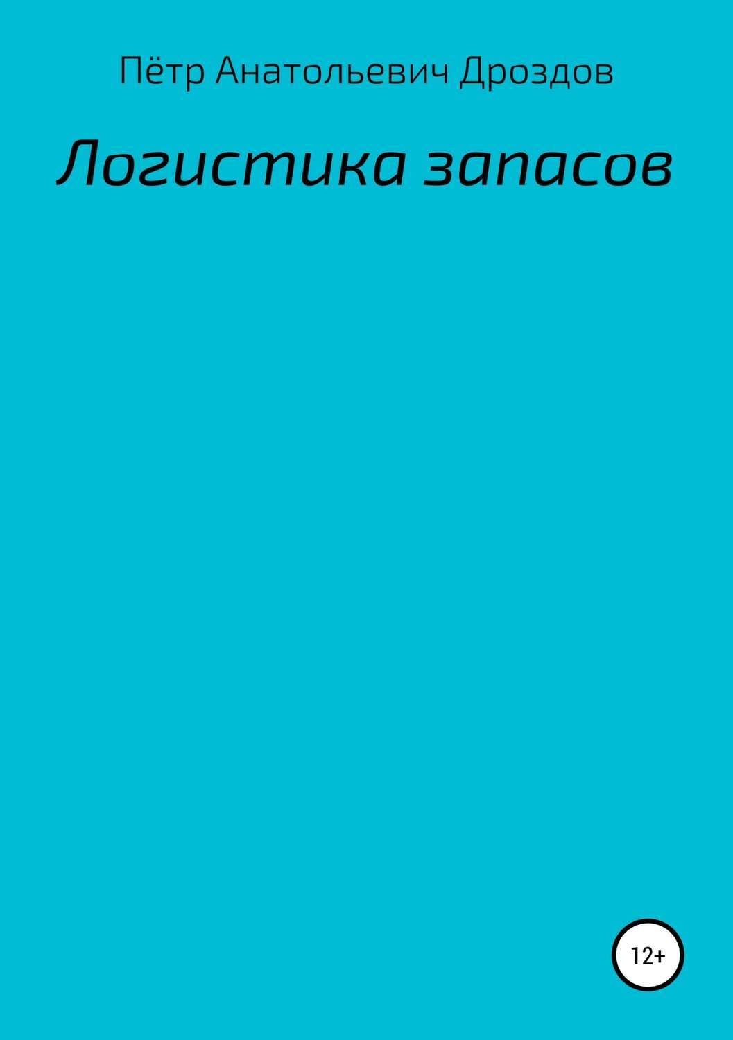 Обложка книги «Логистика запасов»