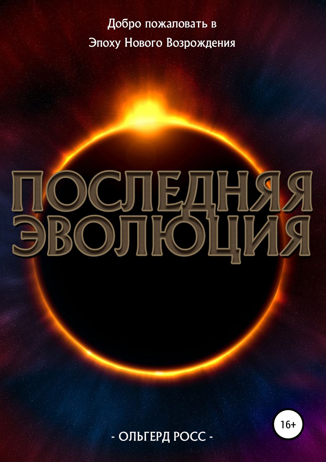 Обложка книги «Последняя эволюция»
