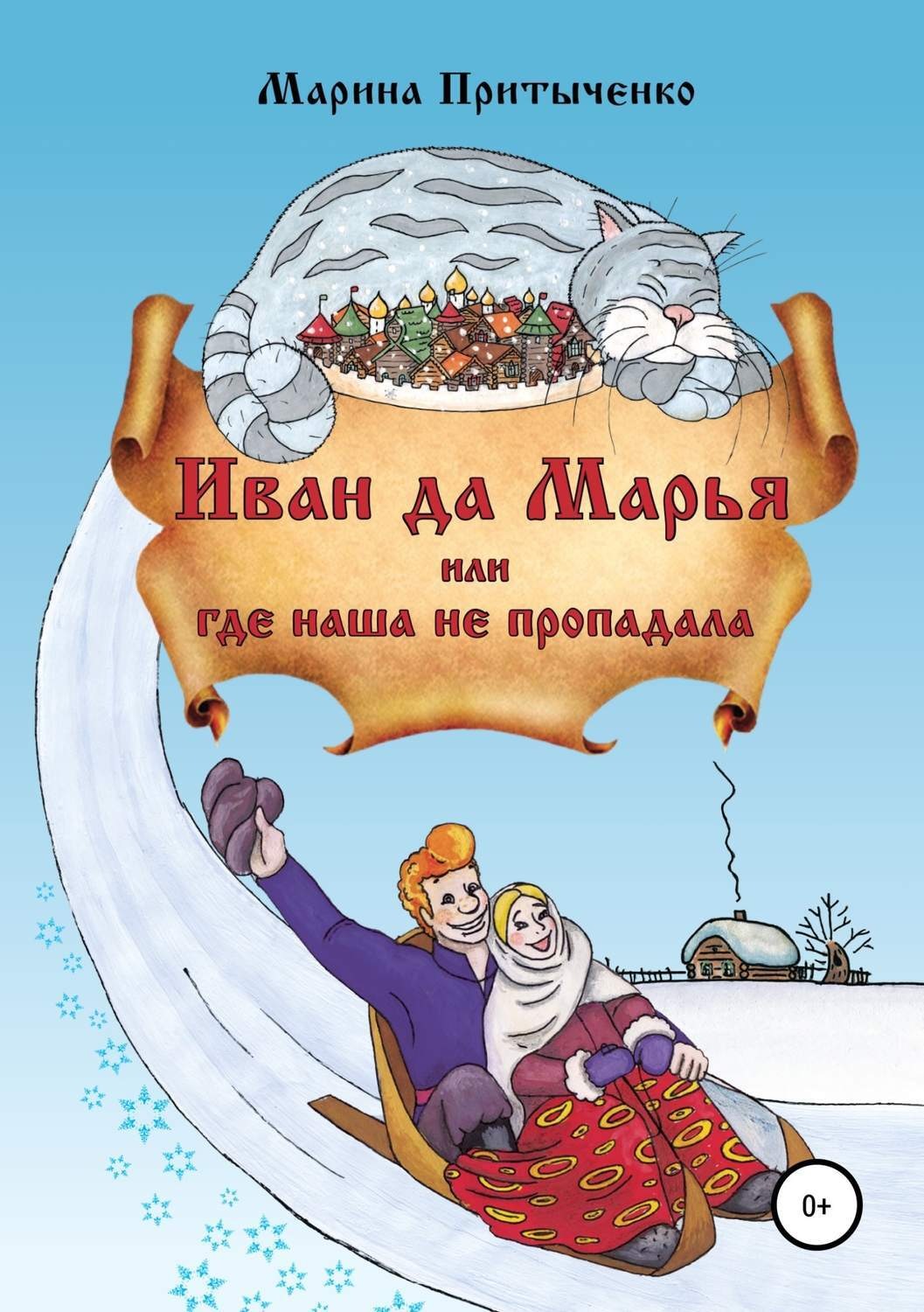 Обложка книги «Иван да Марья, или Где наша не пропадала»