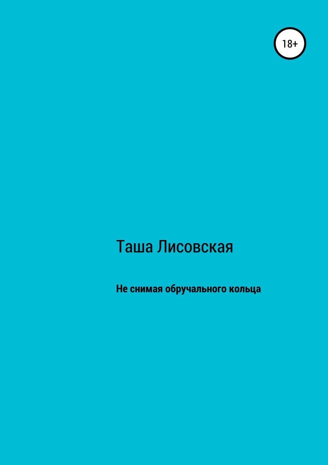 Обложка книги «Не снимая обручального кольца»