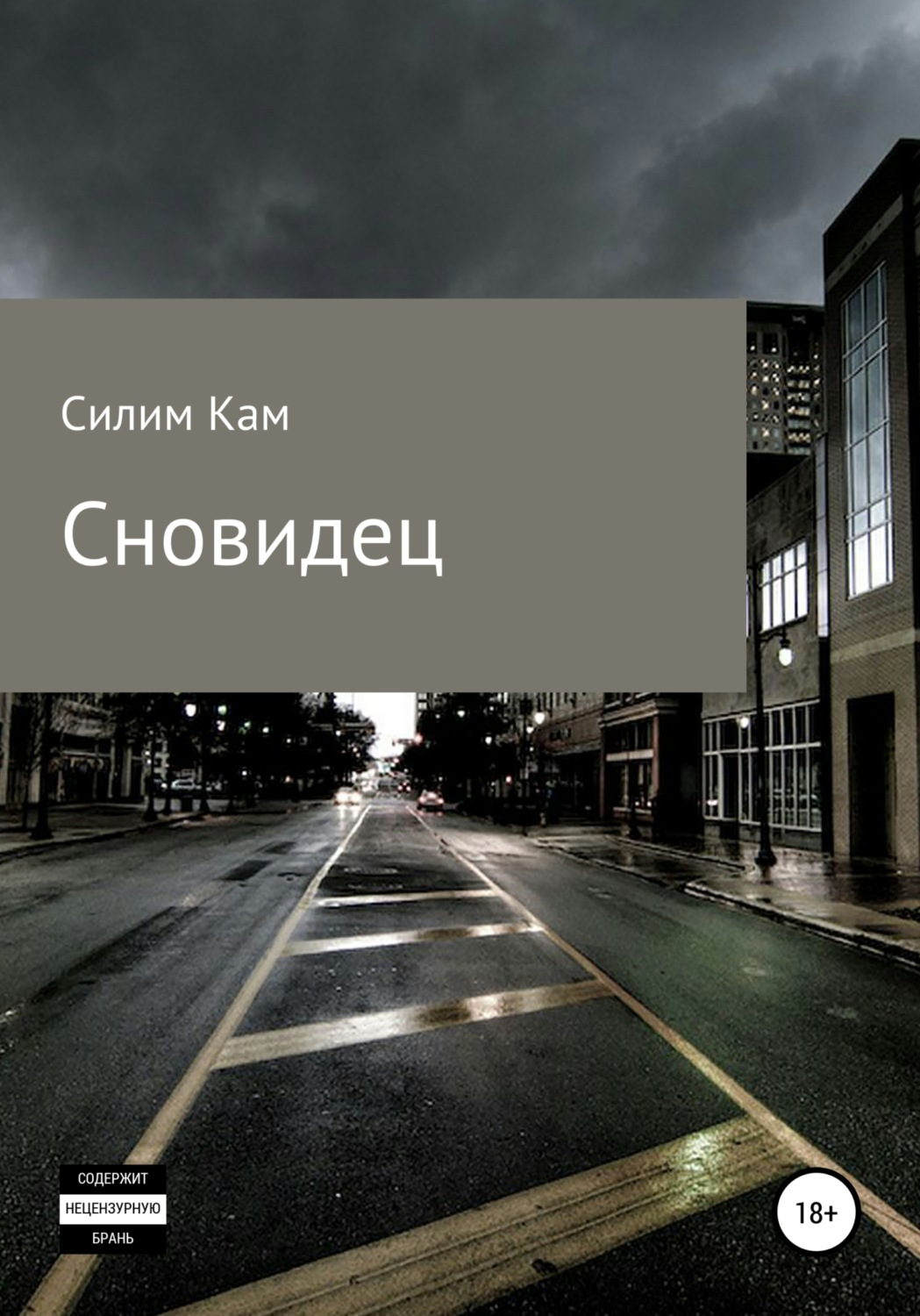 Обложка книги «Сновидец»