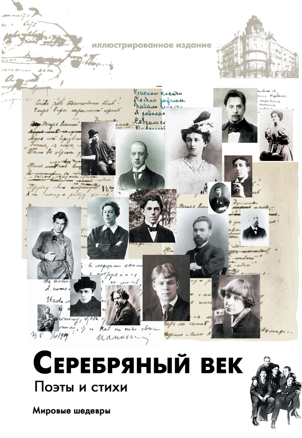Обложка книги «Серебряный век. Поэты и стихи»