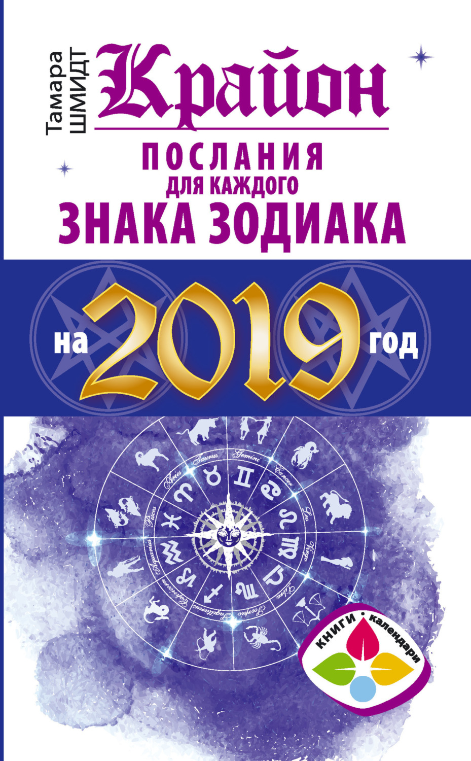Обложка книги «Крайон. Послания для каждого знака Зодиака на 2019 год»