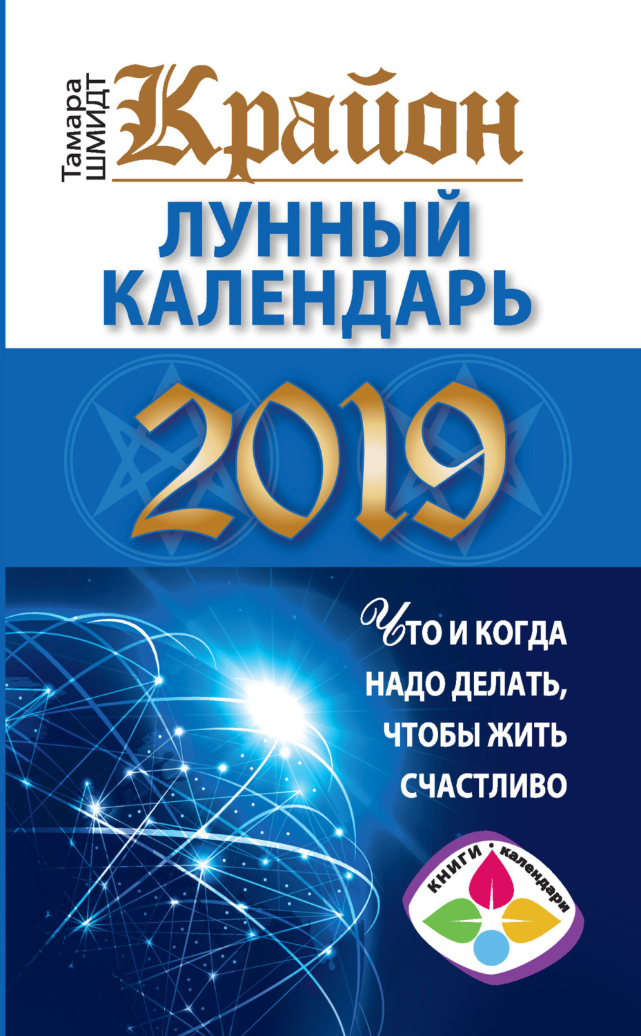 Обложка книги «Крайон. Лунный календарь 2019. Что и когда надо делать, чтобы жить счастливо»
