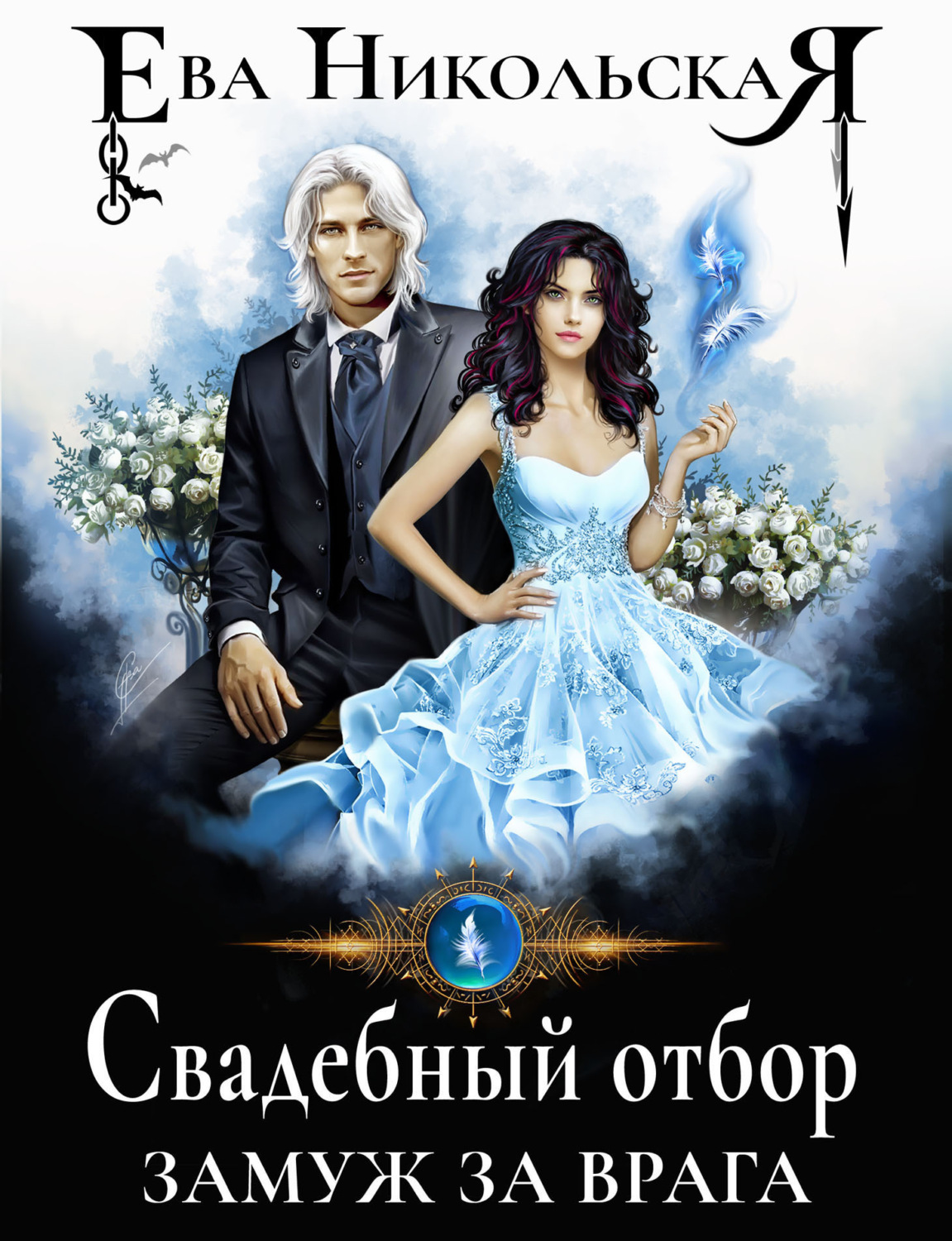 Обложка книги «Свадебный отбор. Замуж за врага»
