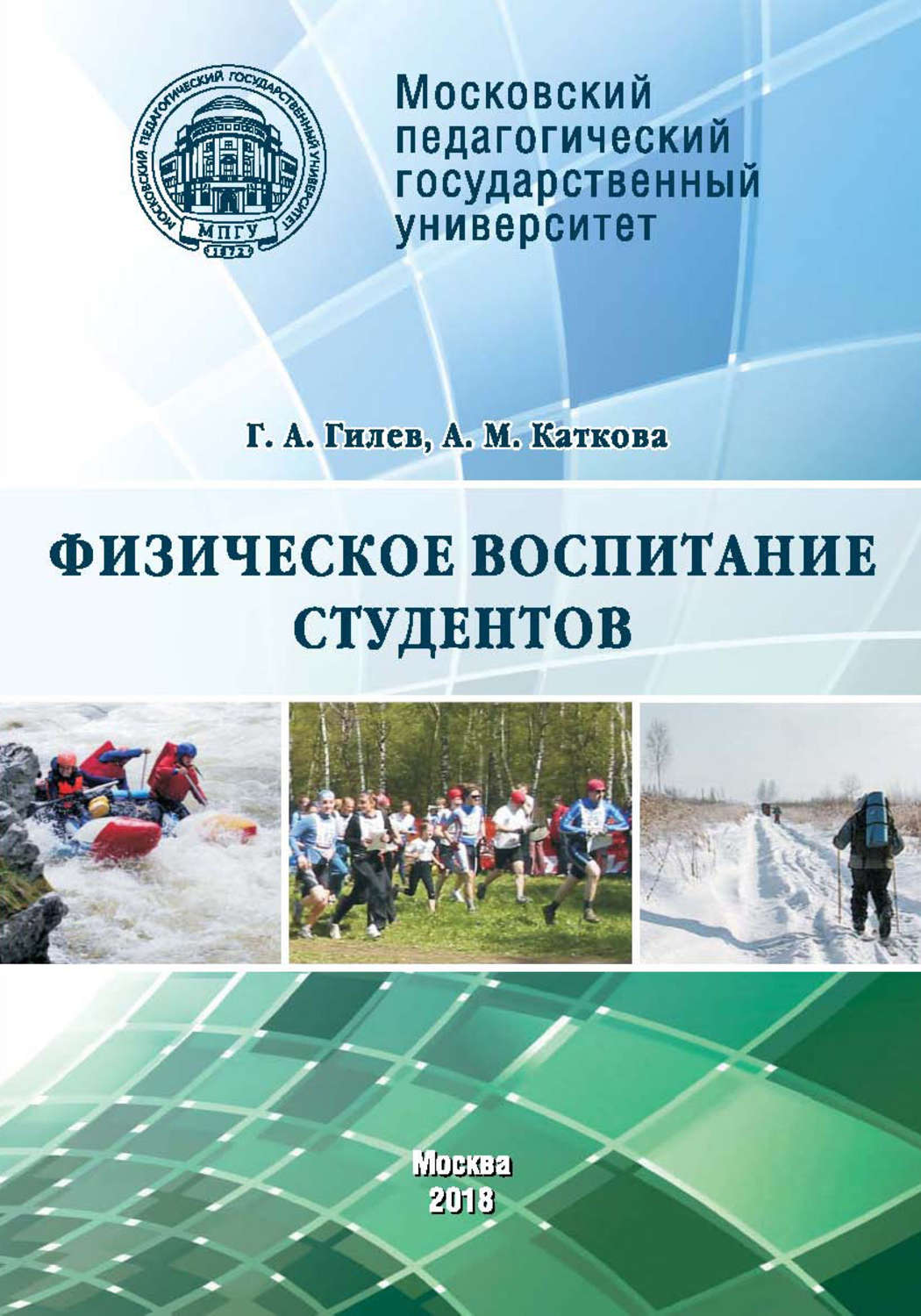 Обложка книги «Физическое воспитание студентов»