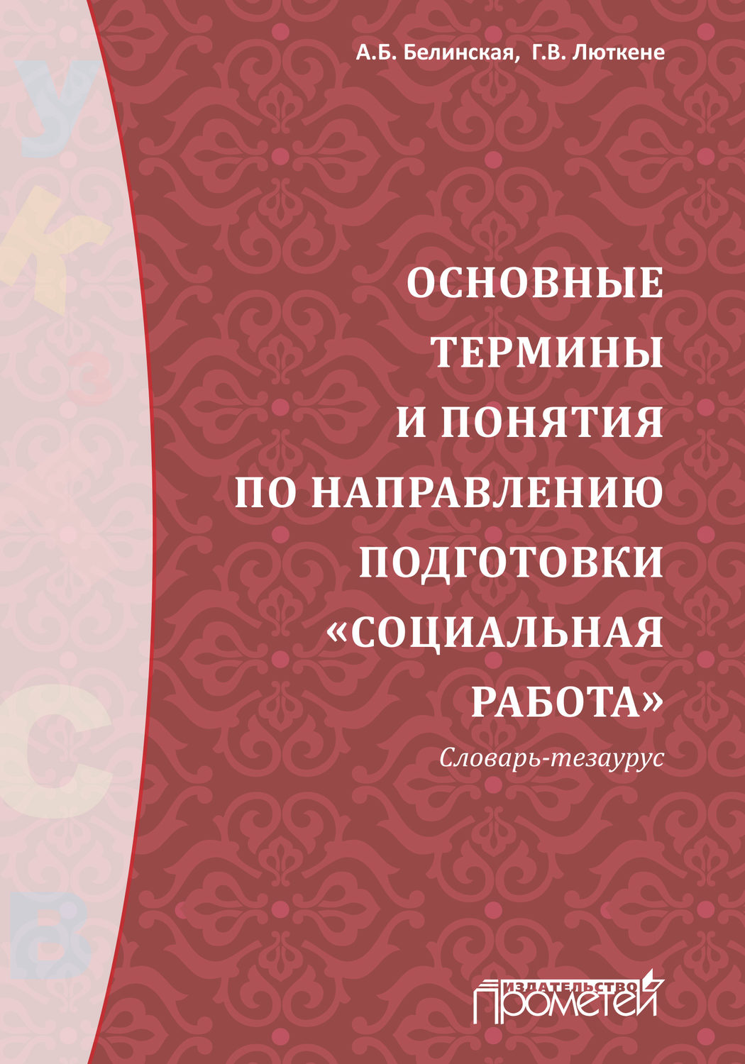 Обложка книги «Основные термины и понятия по направлению подготовки «Социальная работа». Словарь-тезаурус»