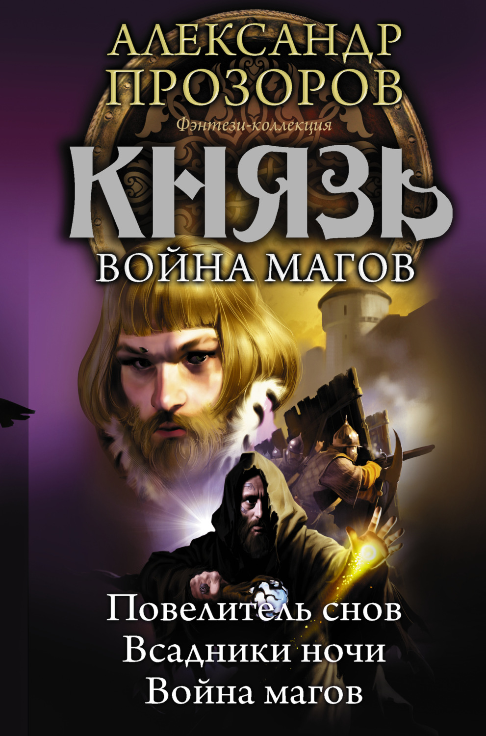 Обложка книги «Князь. Война магов (сборник)»