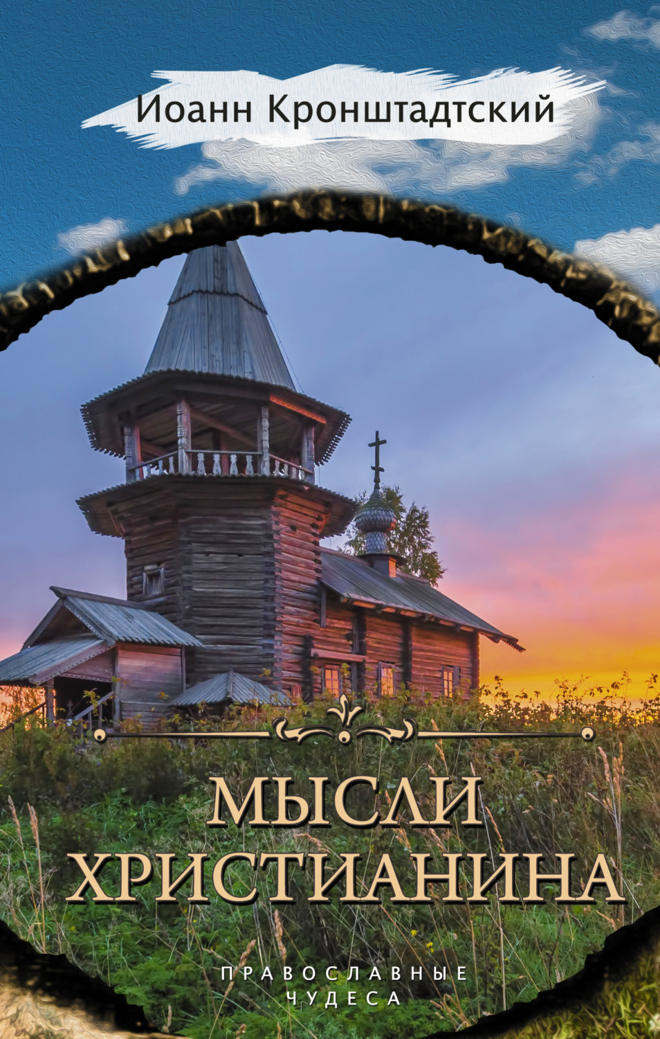 Обложка книги «Мысли христианина»