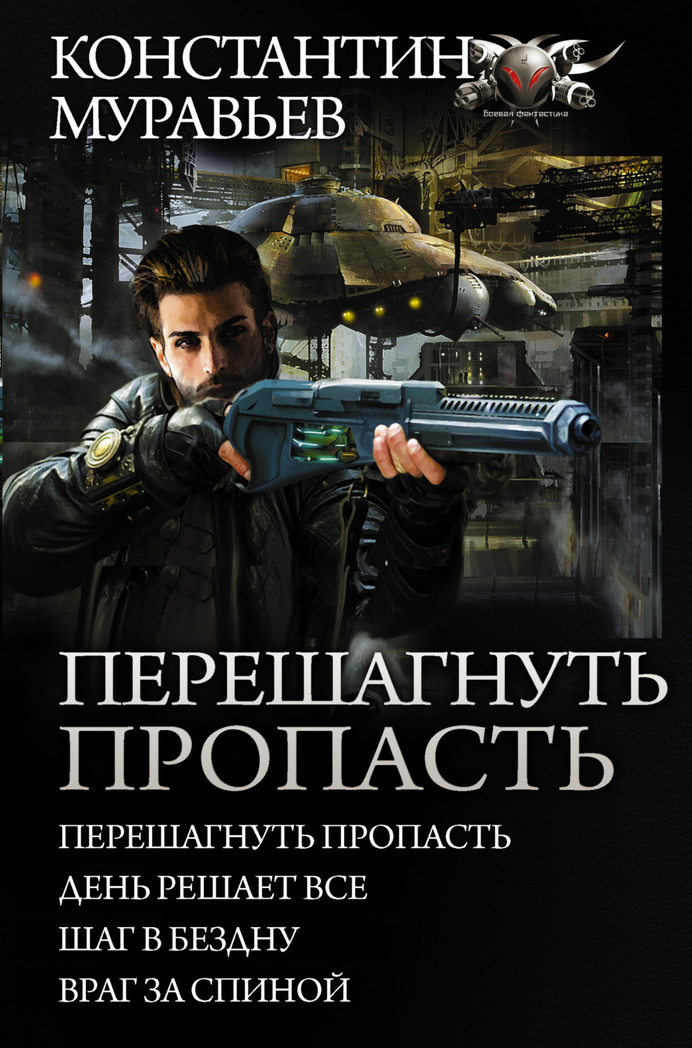 Обложка книги «Перешагнуть пропасть: Перешагнуть пропасть. День решает все. Шаг в бездну. Враг за спиной»