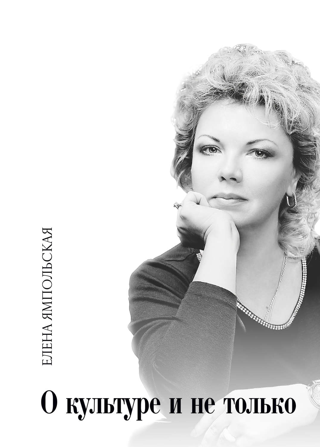 Обложка книги «О культуре и не только»