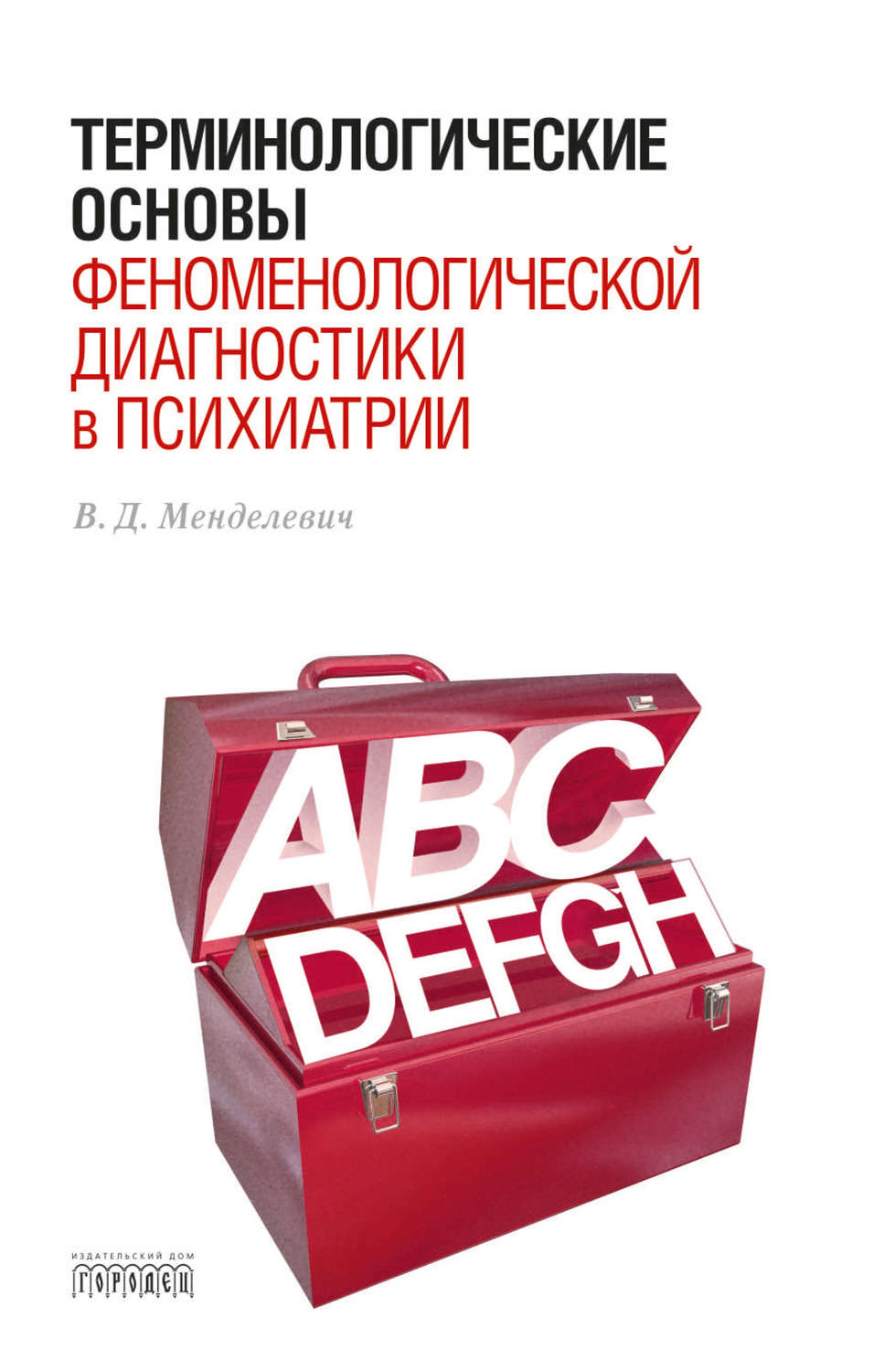Обложка книги «Терминологические основы феноменологической диагностики в психиатрии»