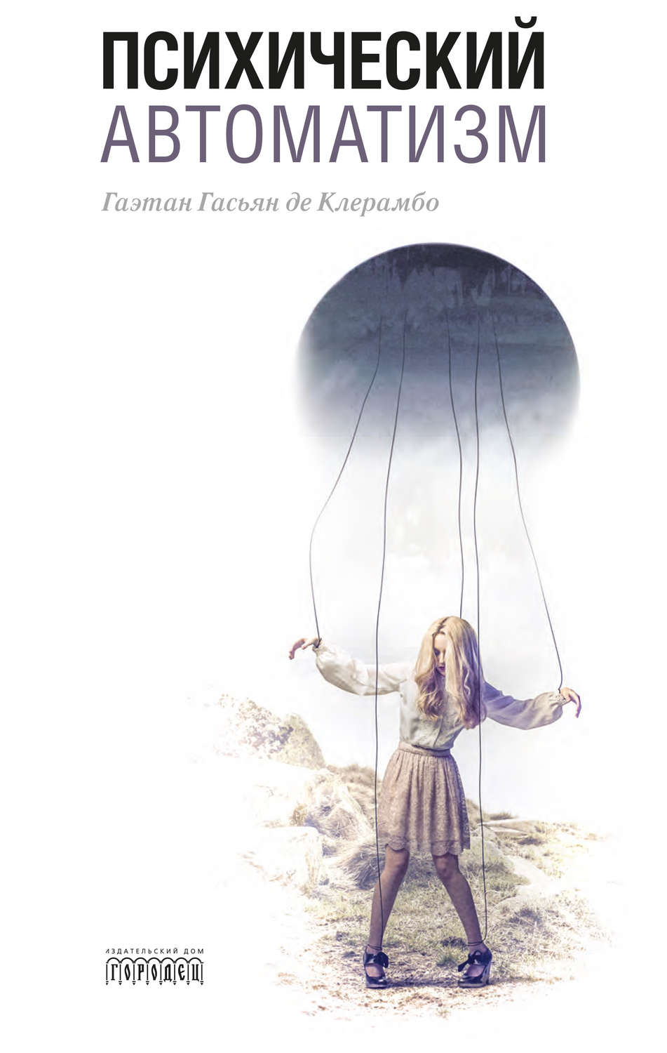 Обложка книги «Психический автоматизм (сборник)»
