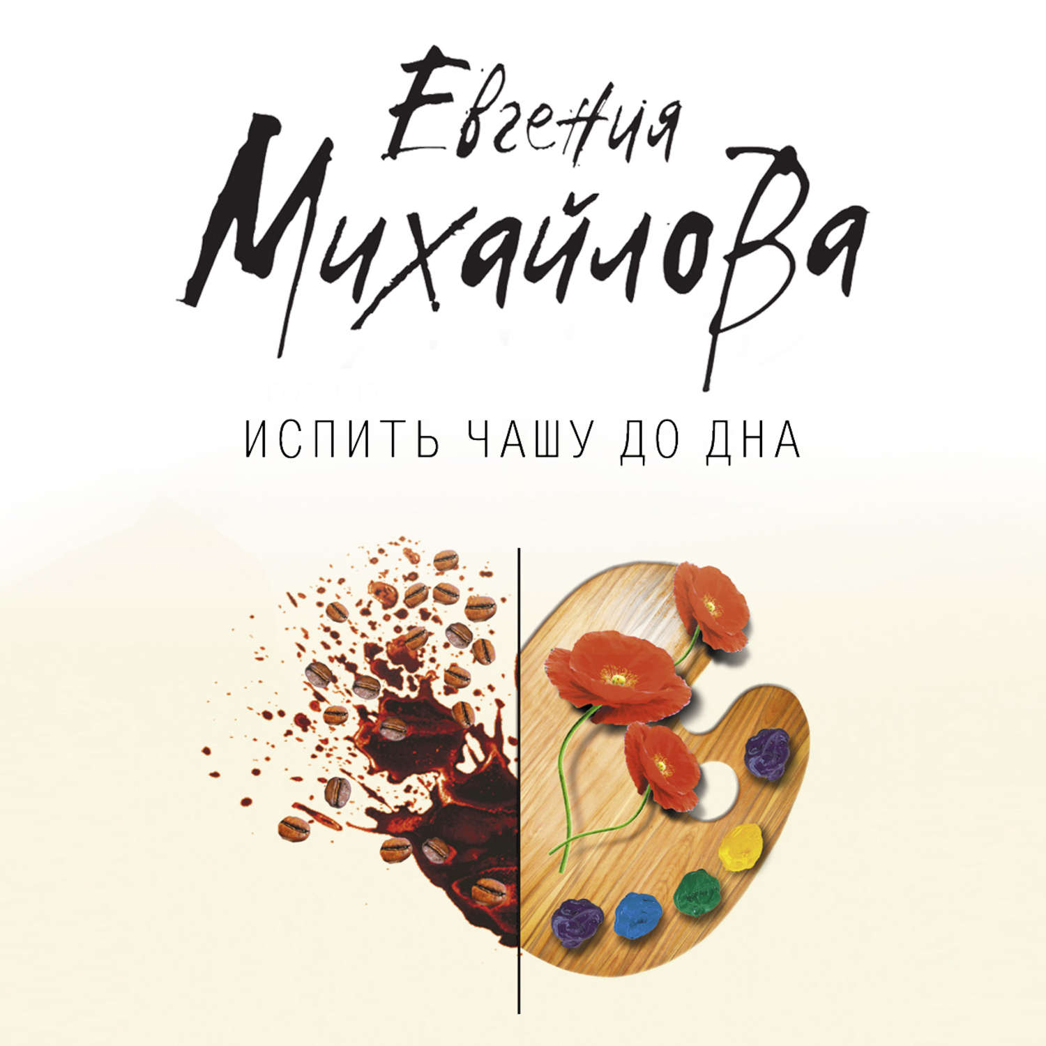 Обложка книги «Испить чашу до дна»