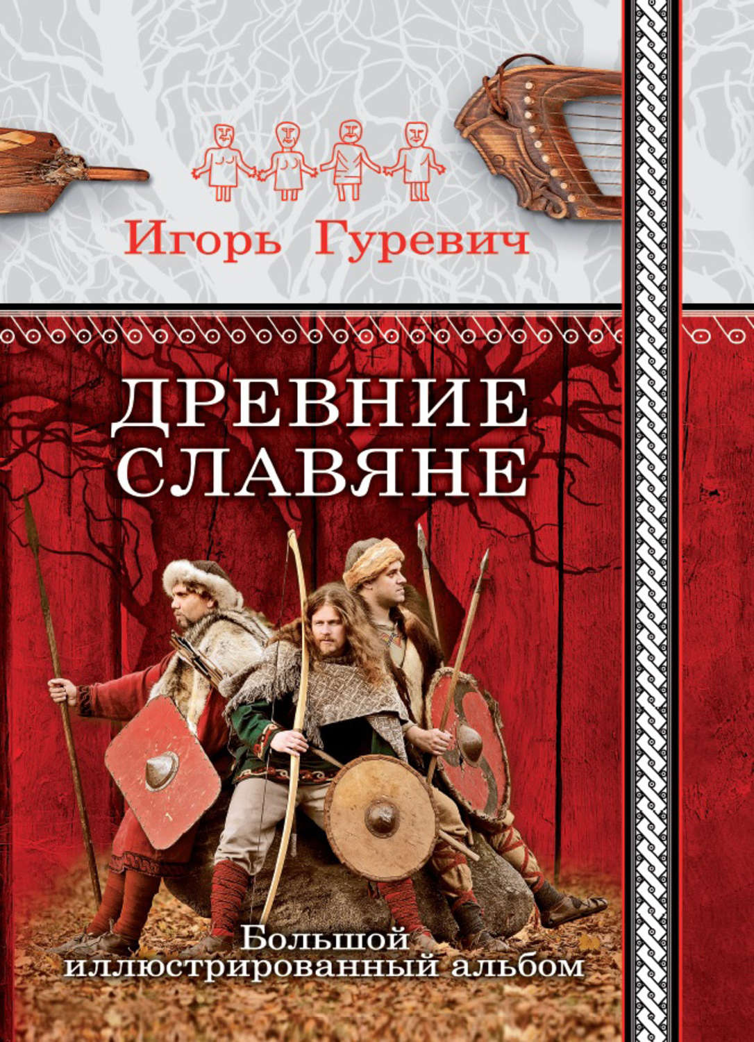 Обложка книги «Древние славяне. Большой иллюстрированный альбом»