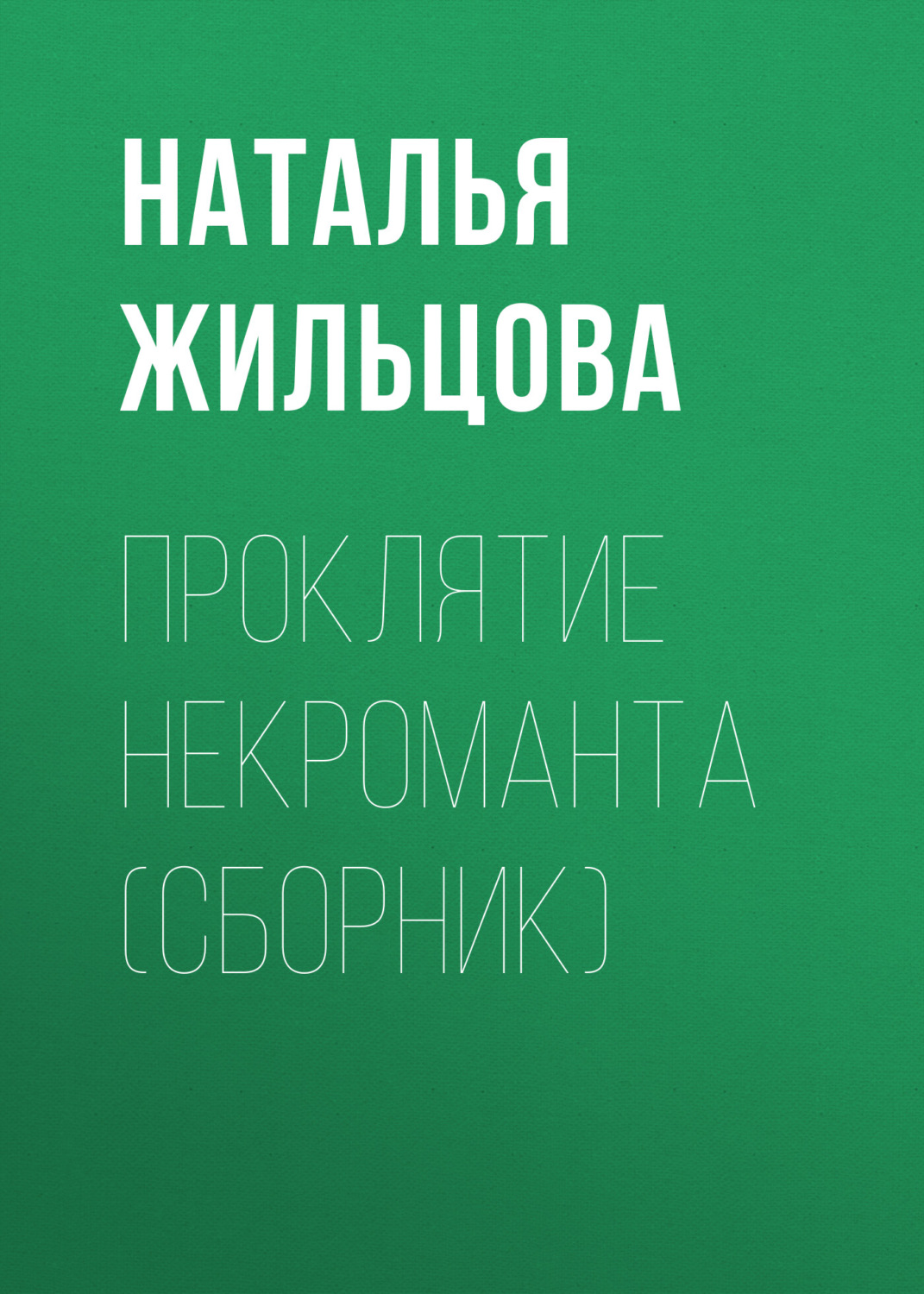 Обложка книги «Проклятие некроманта (сборник)»
