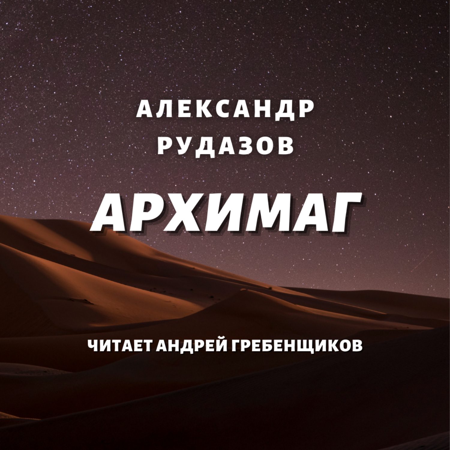 Обложка книги «Архимаг»