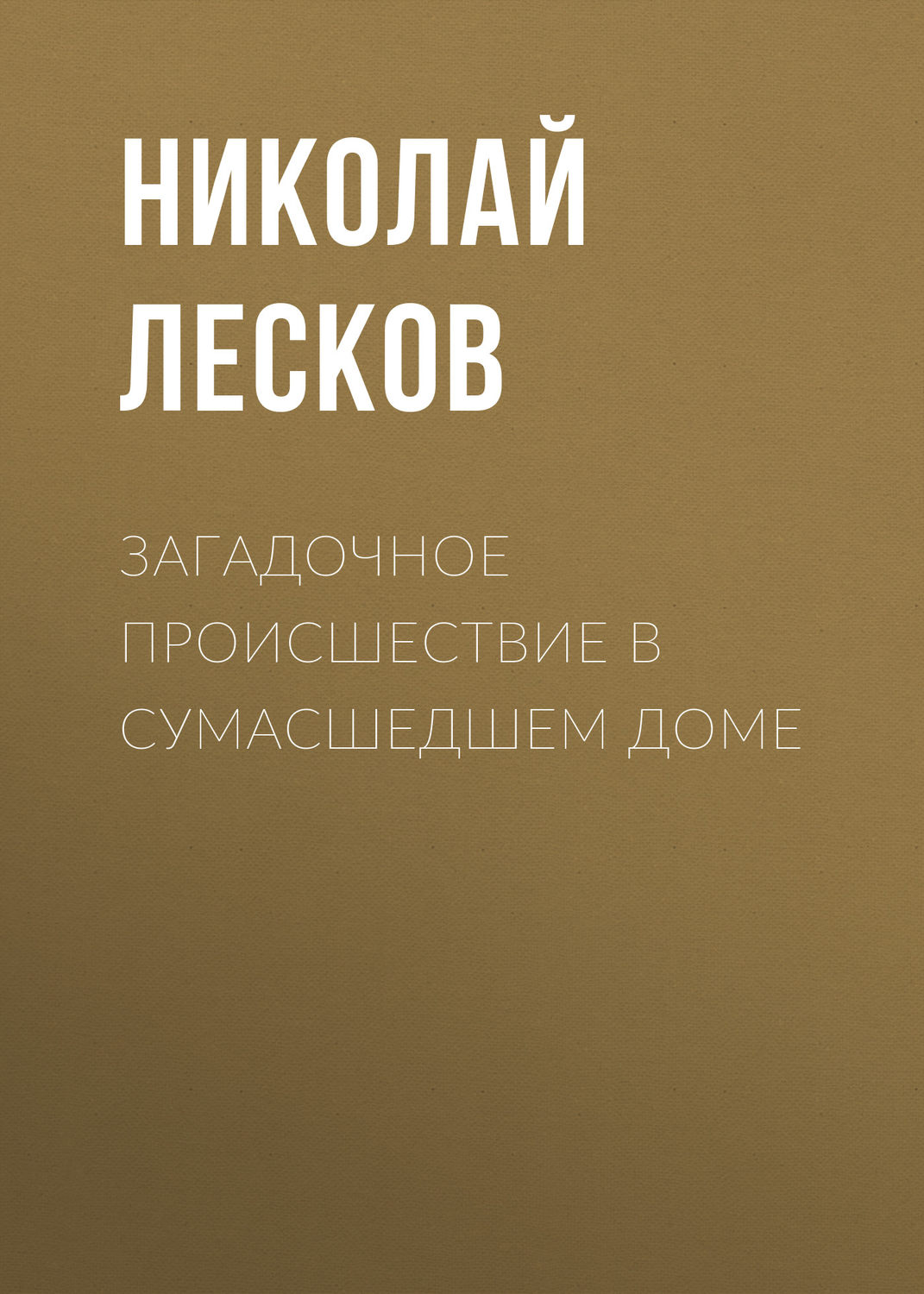 Обложка книги «Загадочное происшествие в сумасшедшем доме»