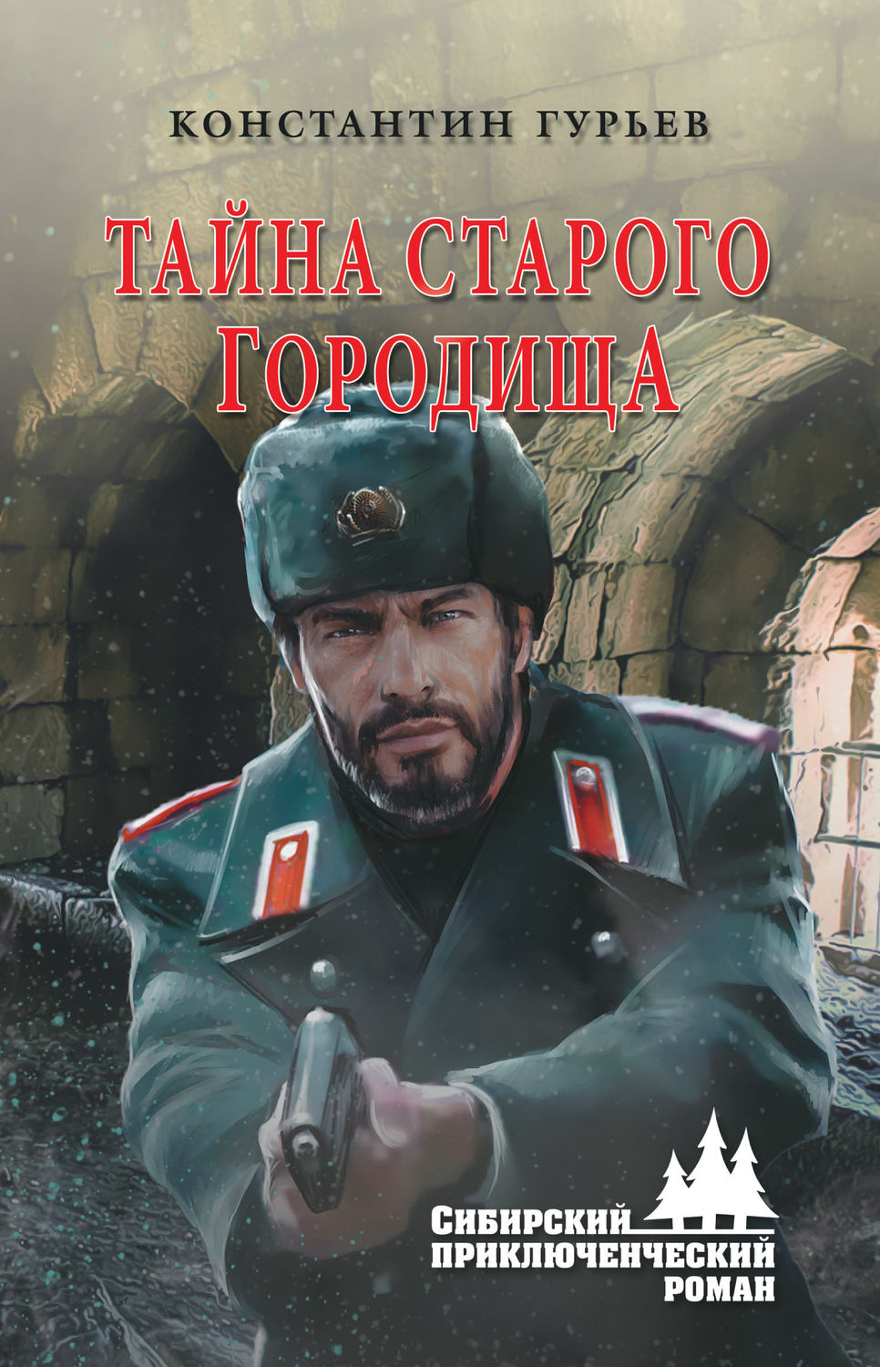 Обложка книги «Тайна старого городища»