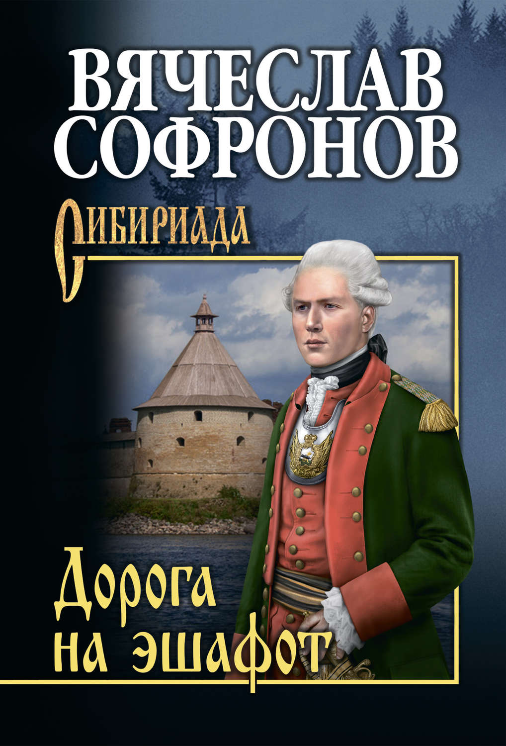 Обложка книги «Дорога на эшафот»