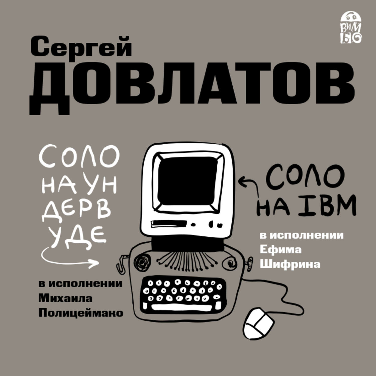 Обложка книги «Соло на ундервуде. Соло на IBM»