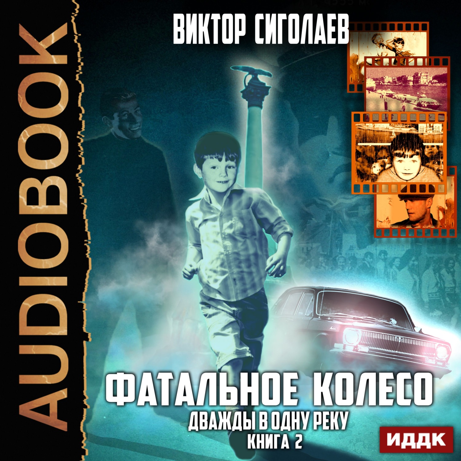 Обложка книги «Фатальное колесо. Дважды в одну реку»