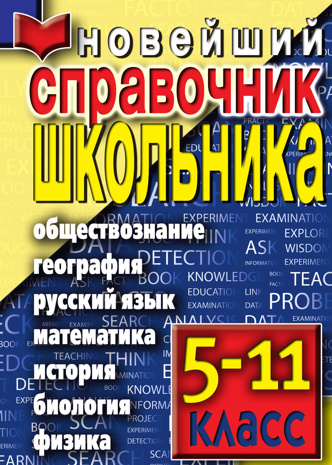 Обложка книги «Новейший справочник школьника»