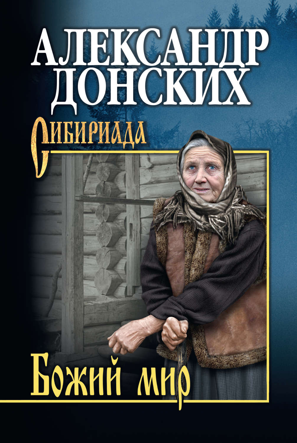 Обложка книги «Божий мир (сборник)»