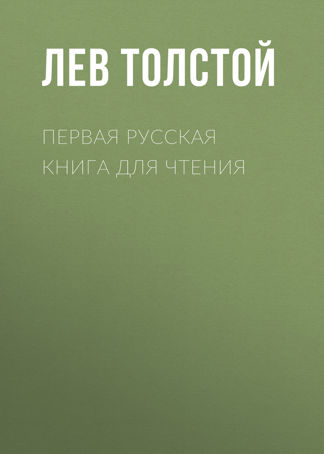 Обложка книги «Первая русская книга для чтения»