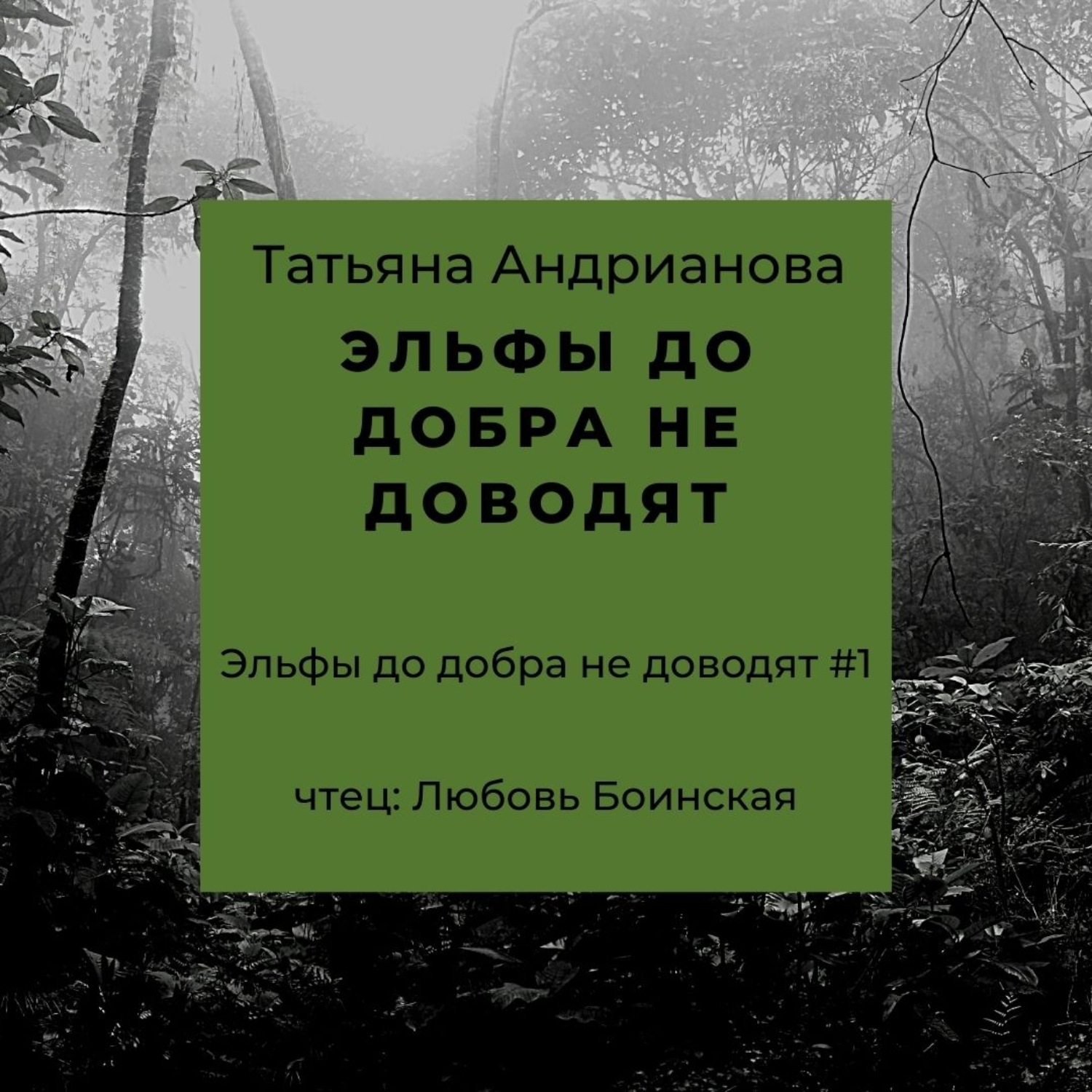 Обложка книги «Эльфы до добра не доводят»