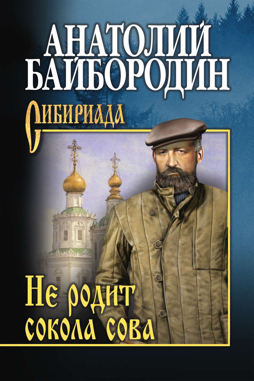 Обложка книги «Не родит сокола сова (сборник)»