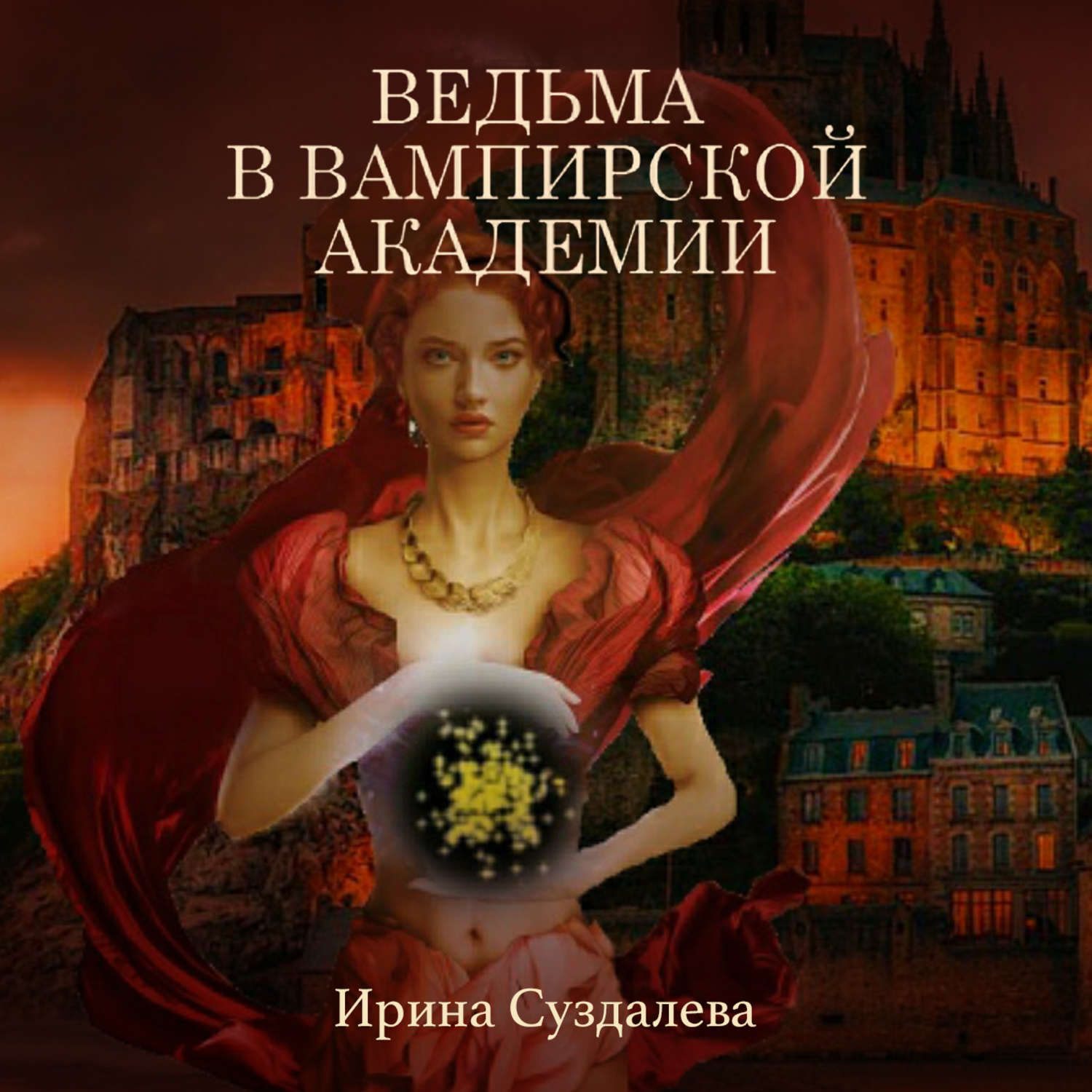 Обложка книги «Ведьма в вампирской академии»