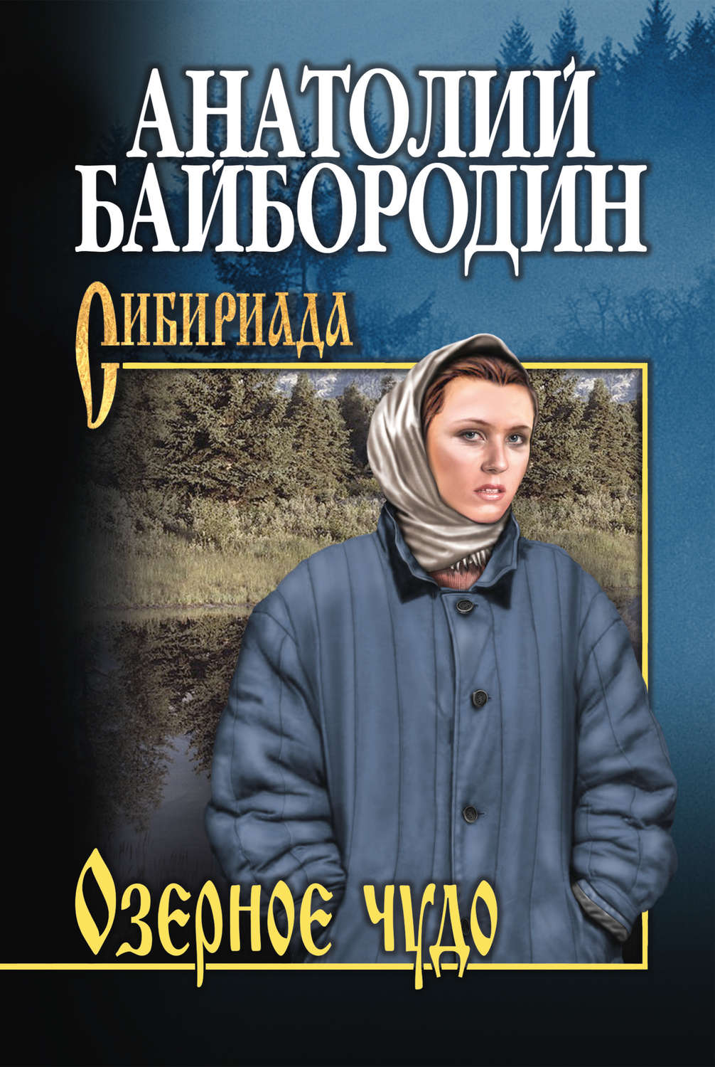 Обложка книги «Озерное чудо (сборник)»