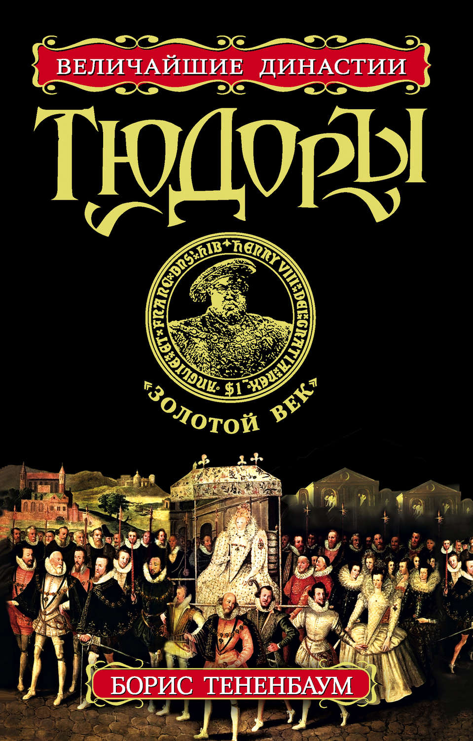 Обложка книги «Тюдоры. «Золотой век»»