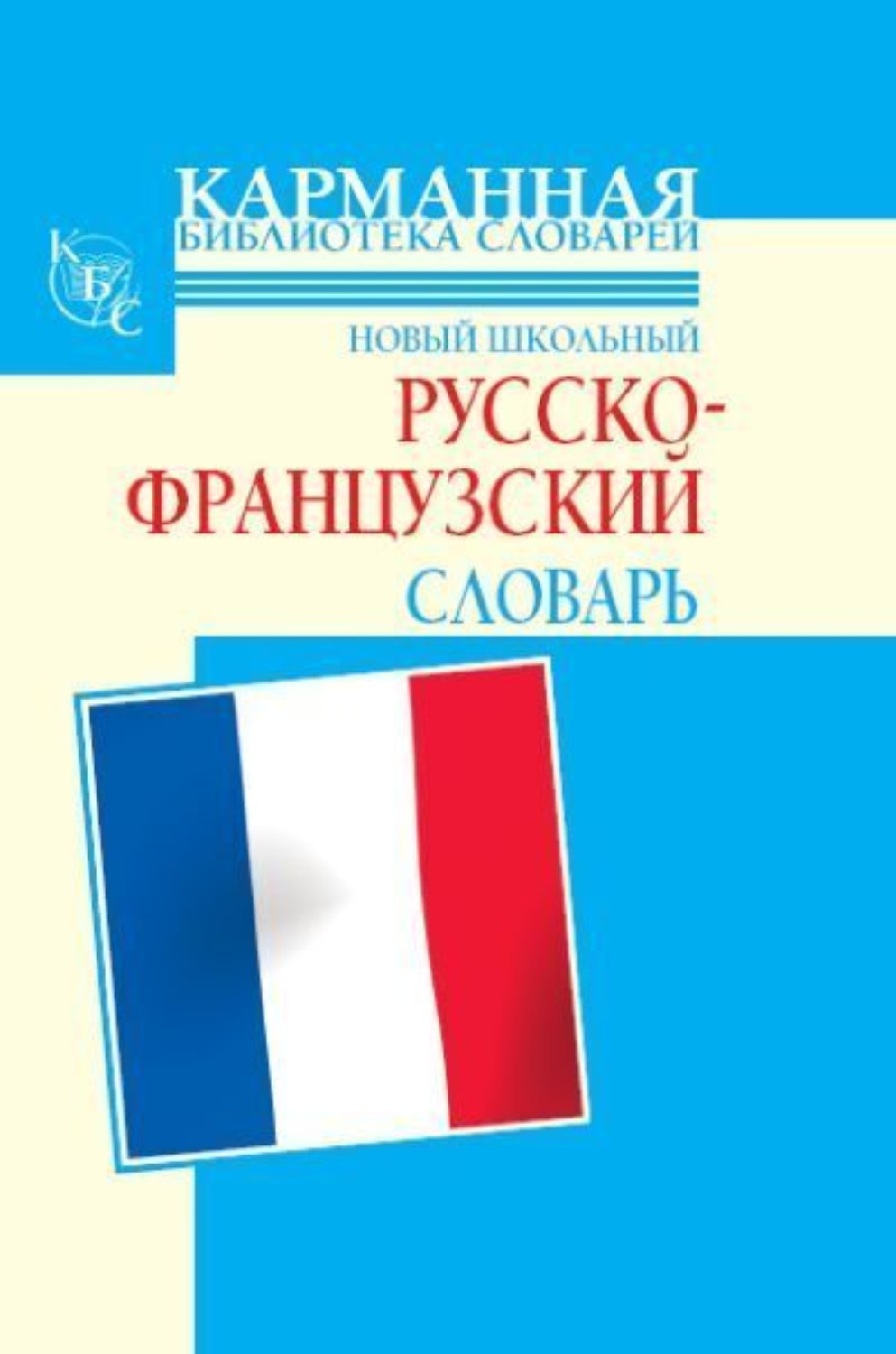 Обложка книги «Новый школьный русско-французский словарь»