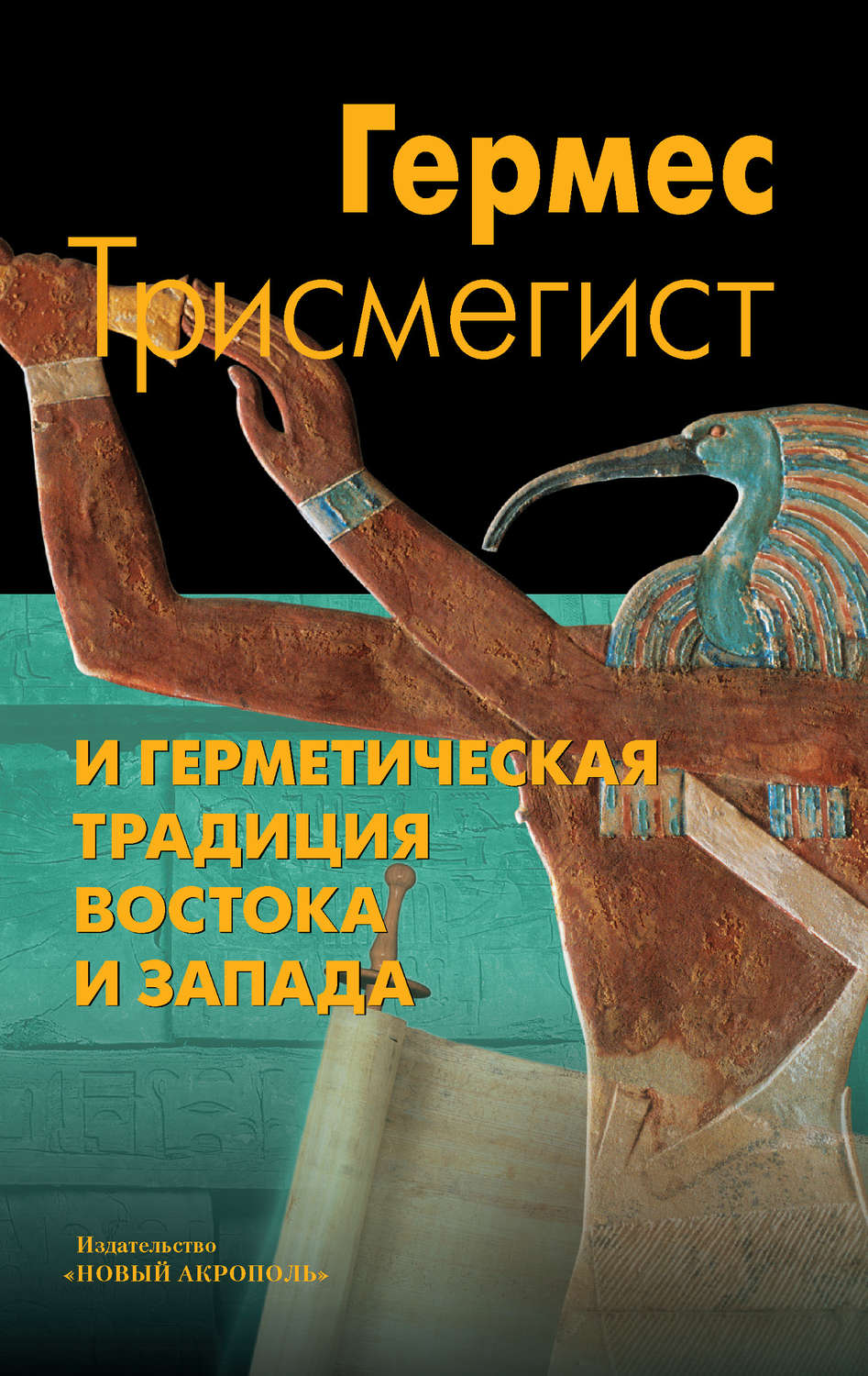 Обложка книги «Гермес Трисмегист и герметическая традиция Востока и Запада»