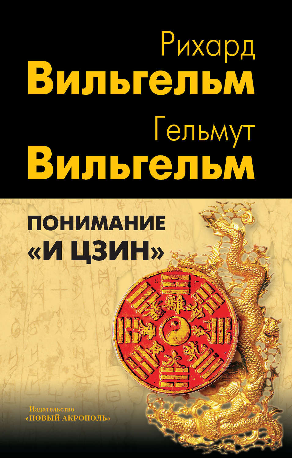 Обложка книги «Понимание «И цзин»»