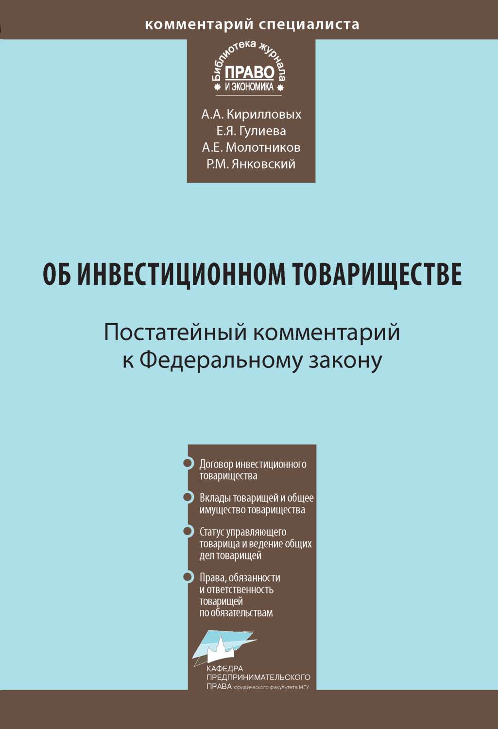 Обложка книги «Комментарий к Федеральному закону от 28 ноября 2011 г. № 335-ФЗ «Об инвестиционном товариществе» (постатейный)»