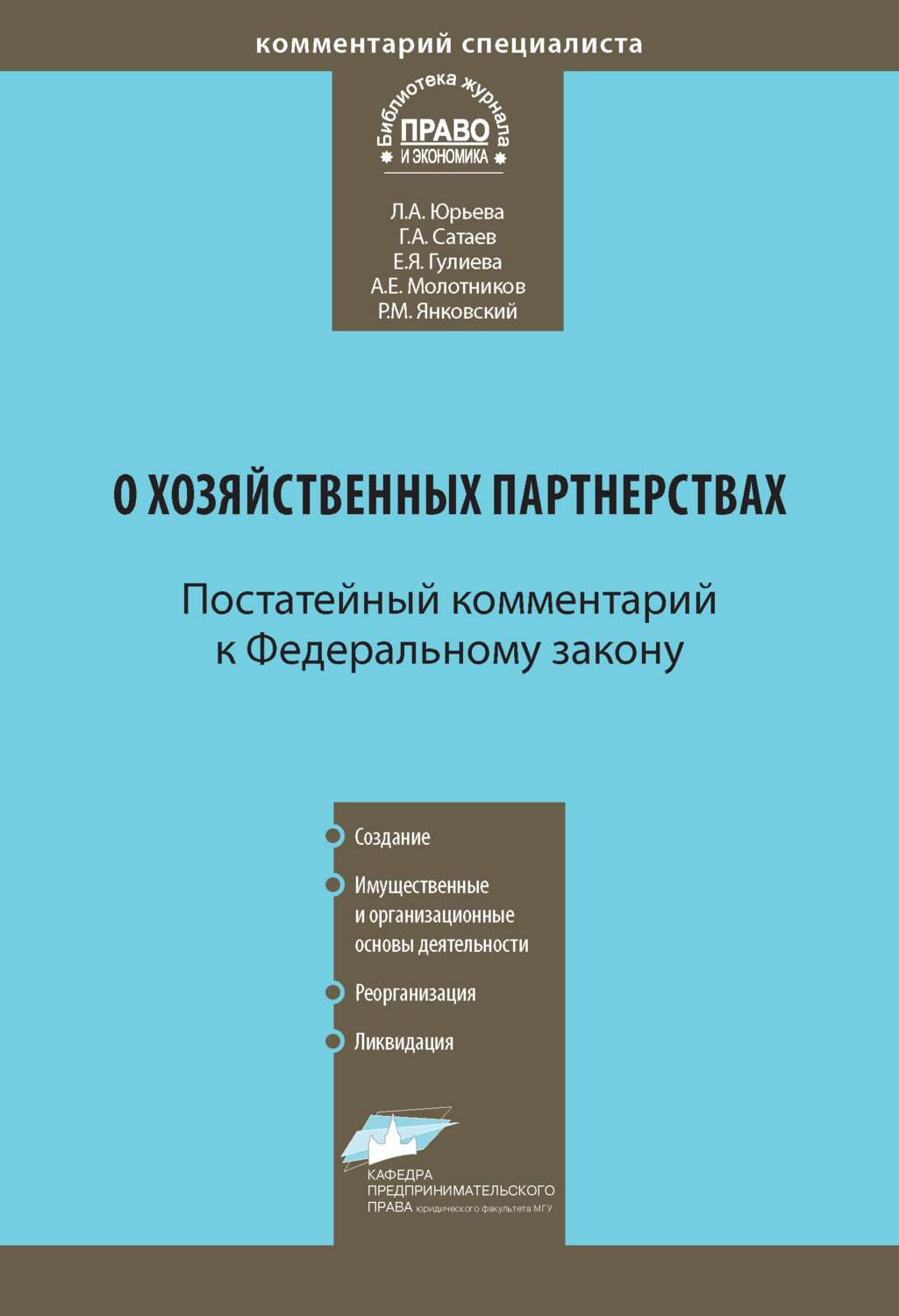 Обложка книги «Комментарий к Федеральному закону от 3 декабря 2011 г. № 380-ФЗ «О хозяйственных партнерствах» (постатейный)»