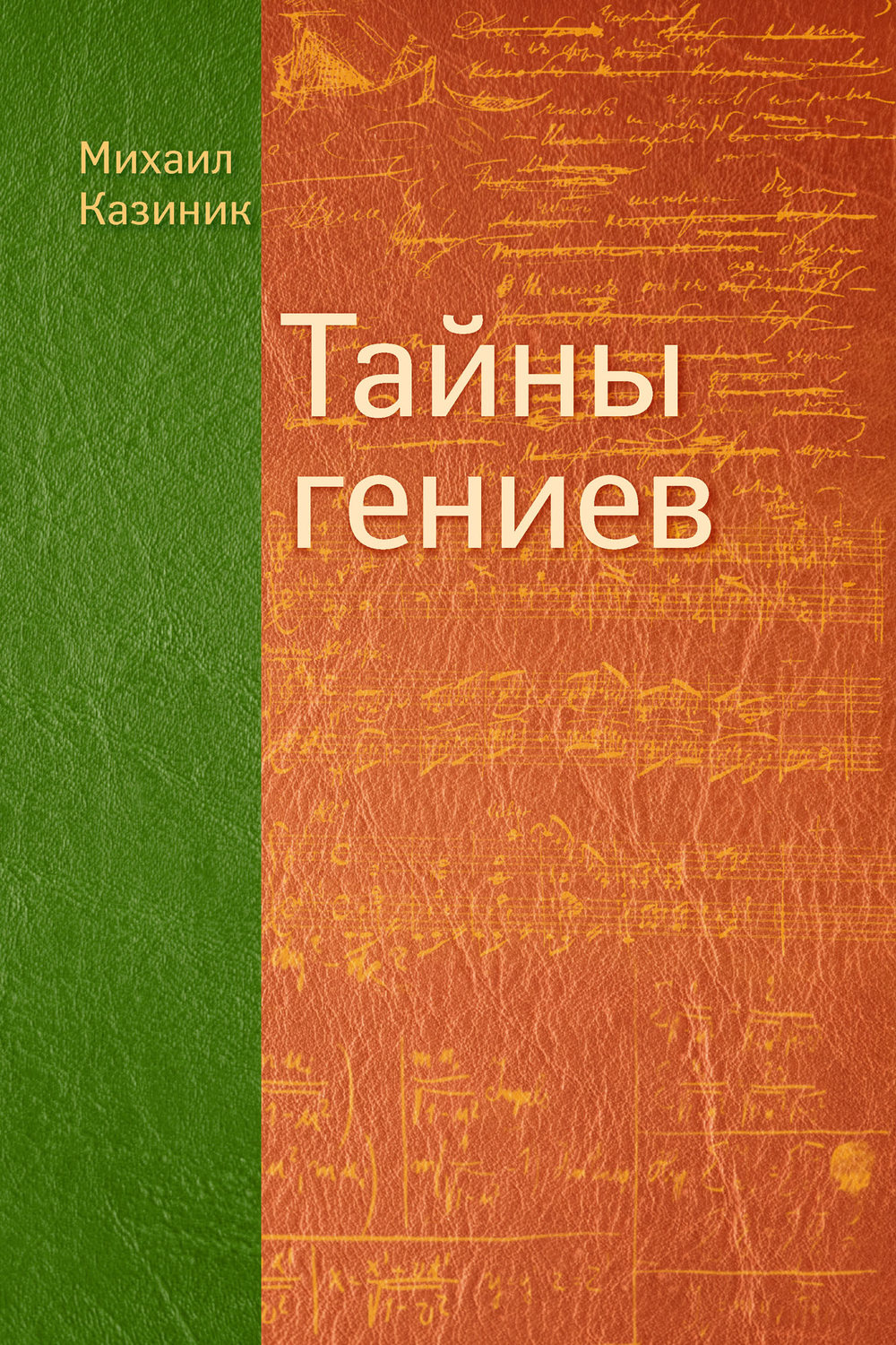 Обложка книги «Тайны гениев»