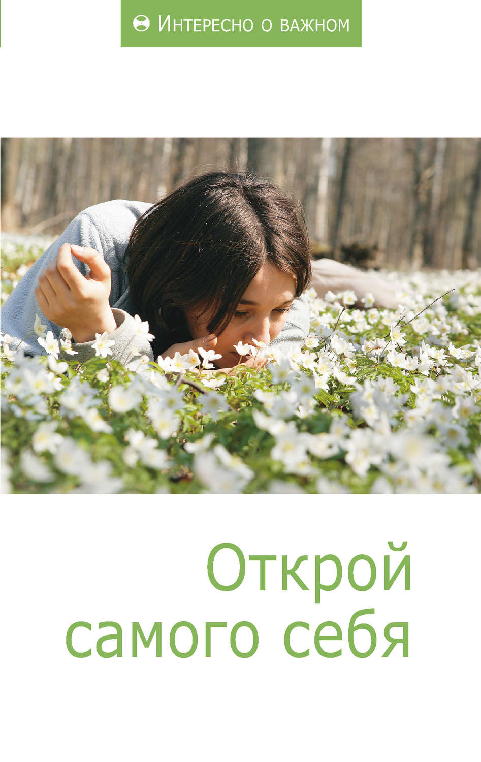 Обложка книги «Открой самого себя»