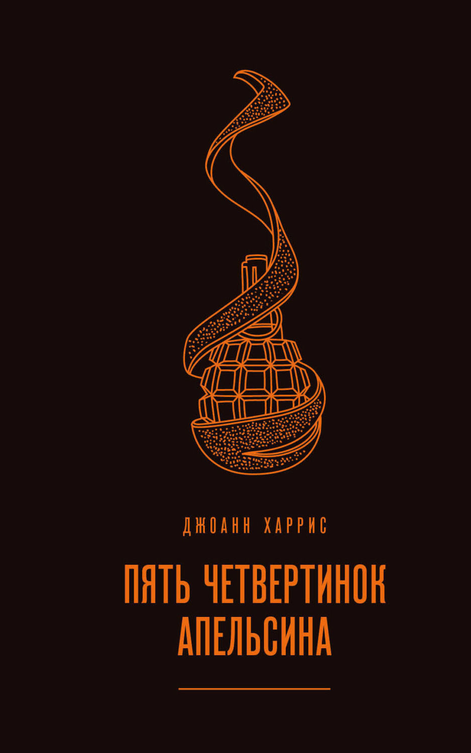 Обложка книги «Пять четвертинок апельсина»